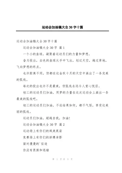运动会加油稿大全30字十篇