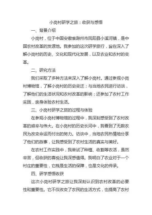 小岗村研学感悟收获