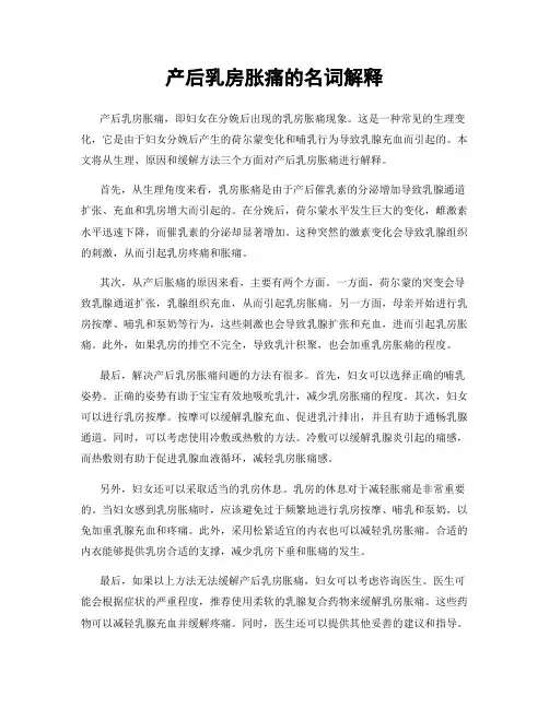 产后乳房胀痛的名词解释