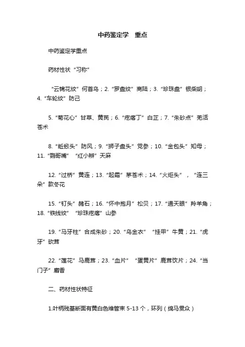 中药鉴定学　重点