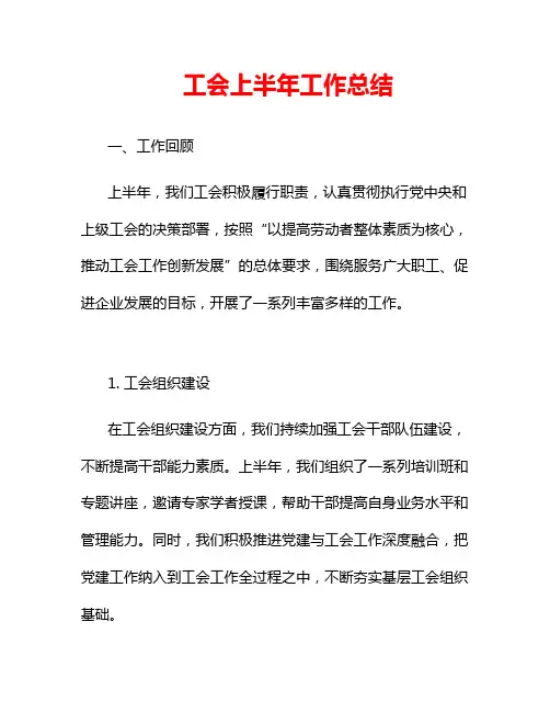 工会上半年工作总结