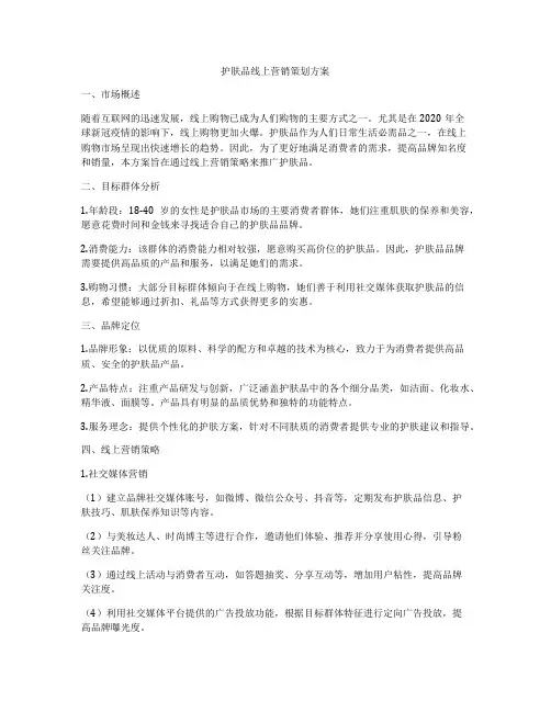 护肤品线上营销策划方案