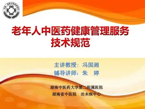 老年人中医药健康管理服务技术规范培训课件