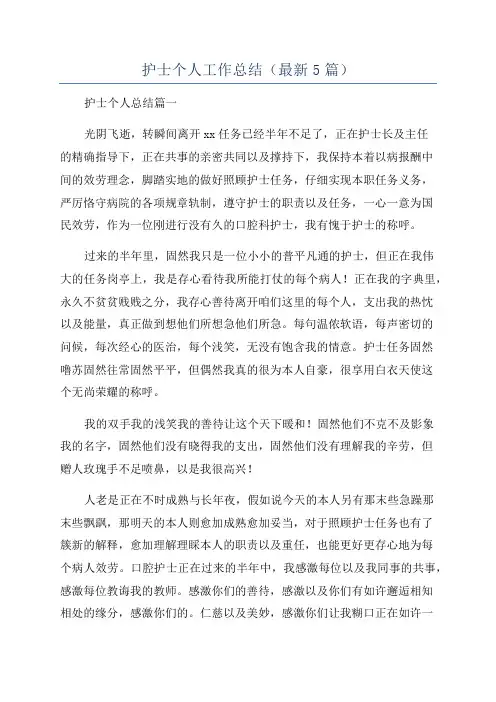 护士个人工作总结(最新5篇)