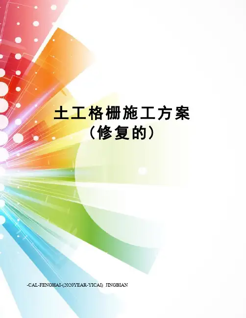 土工格栅施工方案(修复的)