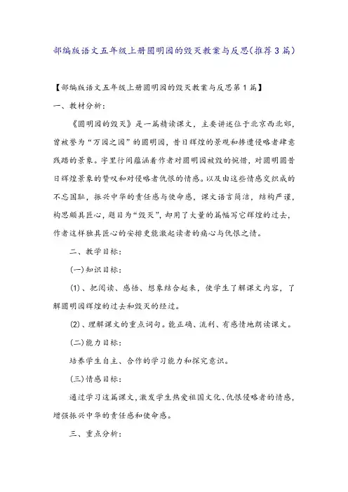 部编版语文五年级上册圆明园的毁灭教案与反思(推荐3篇)
