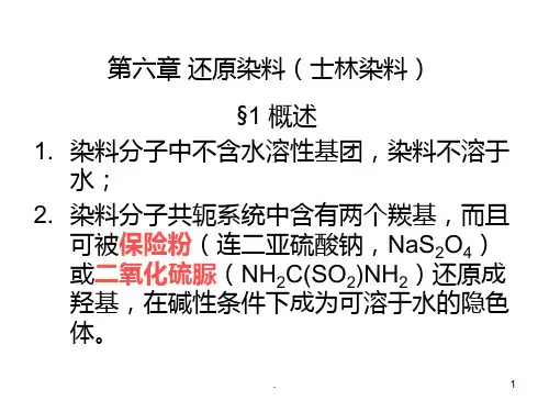 第六章-还原染料PPT课件