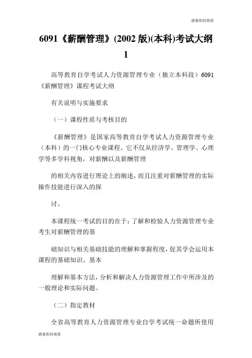 薪酬管理版本科考试大纲.doc