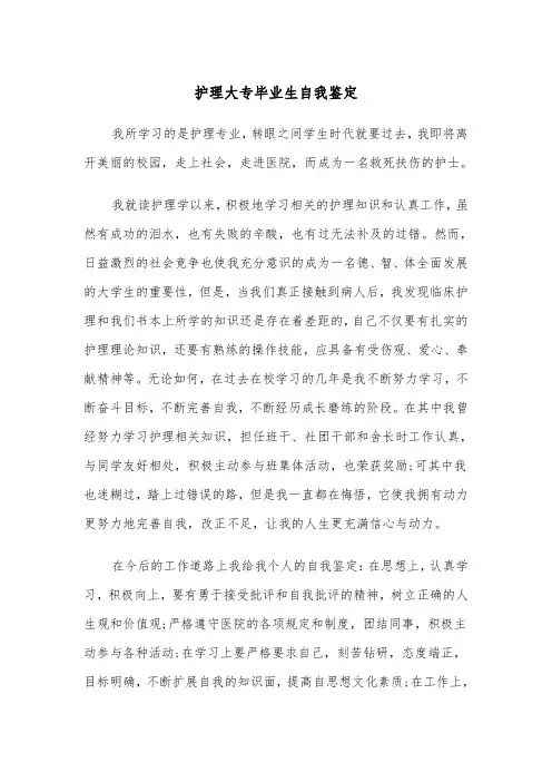 护理大专毕业生自我鉴定(五篇)