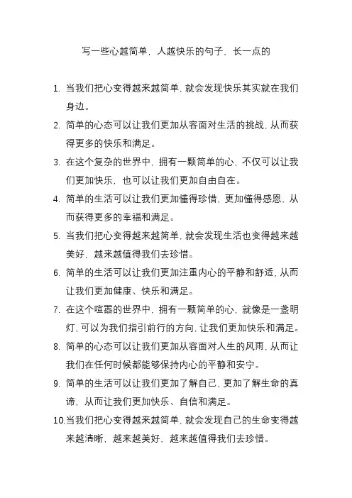 心越简单人越快乐句子