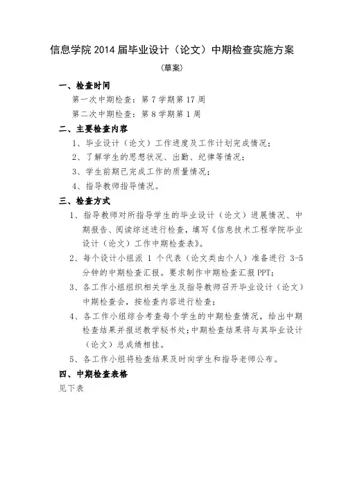 毕业设计(论文)中期检查实施方案
