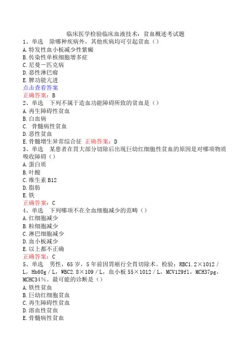 临床医学检验临床血液技术：贫血概述考试题