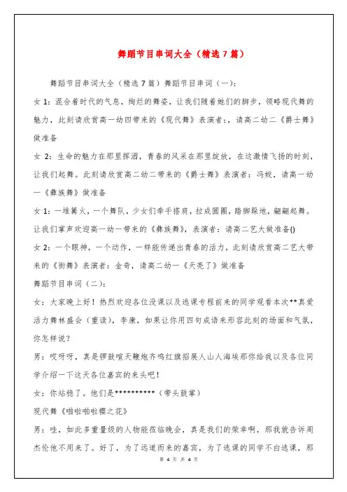 舞蹈节目串词大全(精选7篇)