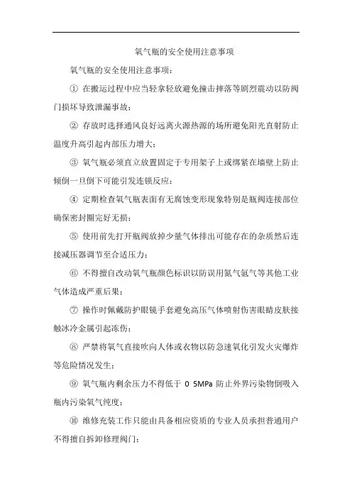 氧气瓶的安全使用注意事项