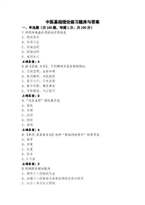 中医基础理论练习题库与答案