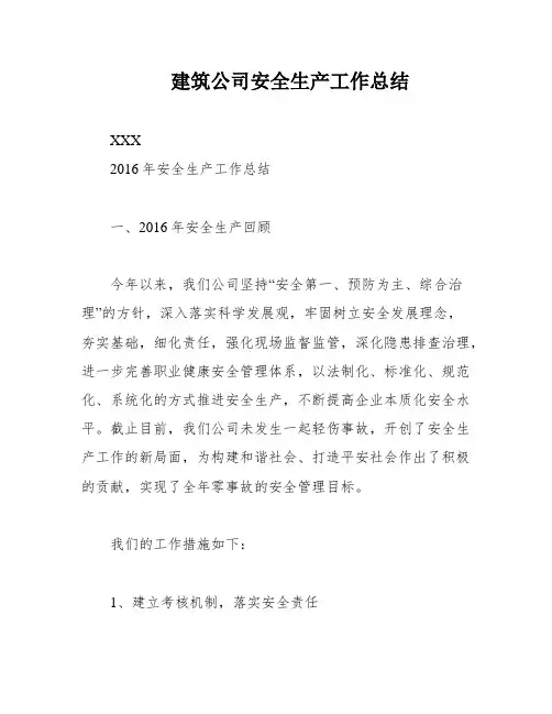 建筑公司安全生产工作总结
