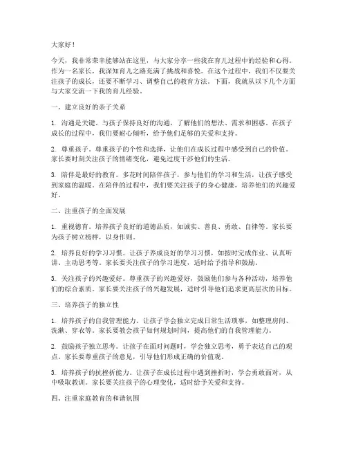 家长育儿经验交流发言稿