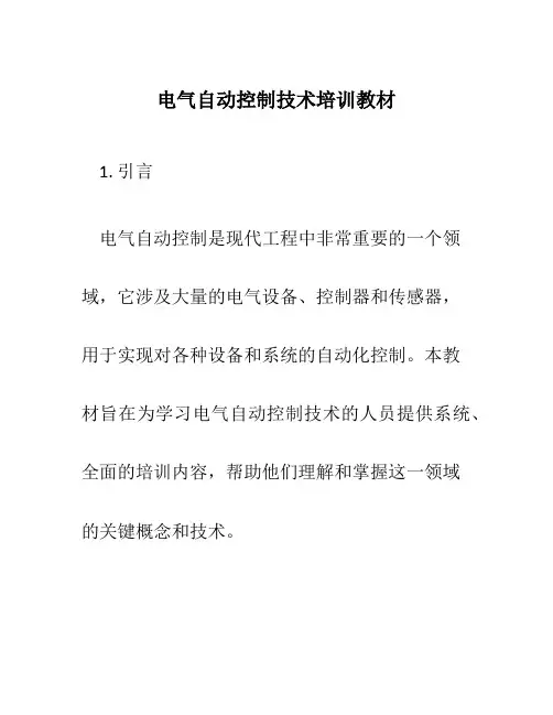 电气自动控制技术培训教材