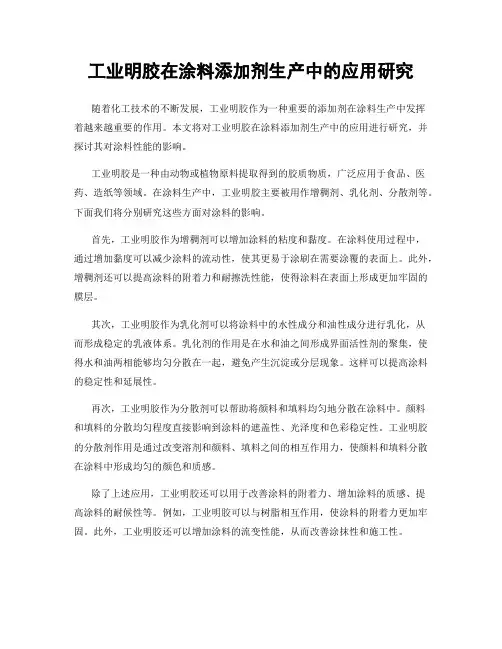 工业明胶在涂料添加剂生产中的应用研究