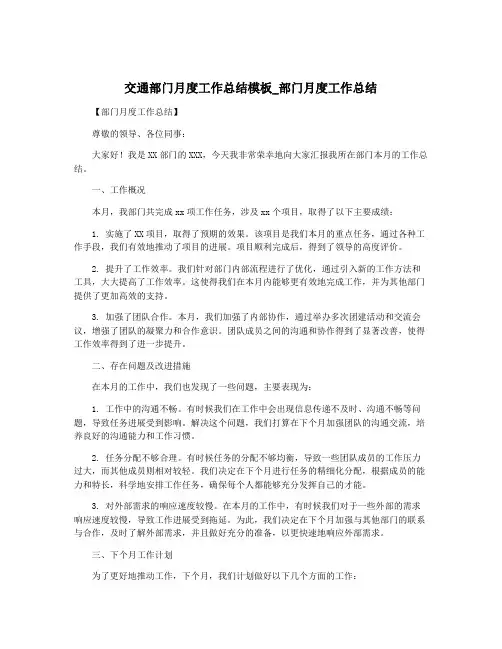 交通部门月度工作总结模板_部门月度工作总结