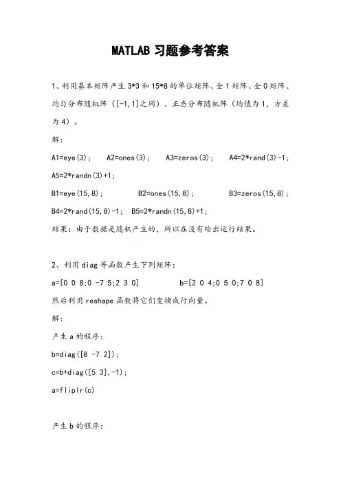 河北大学MATLAB习题答案.