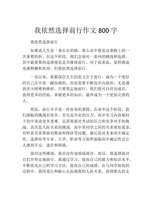 我依然选择前行作文800字