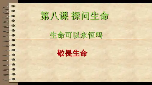 第八课 2框敬畏生命优秀课件