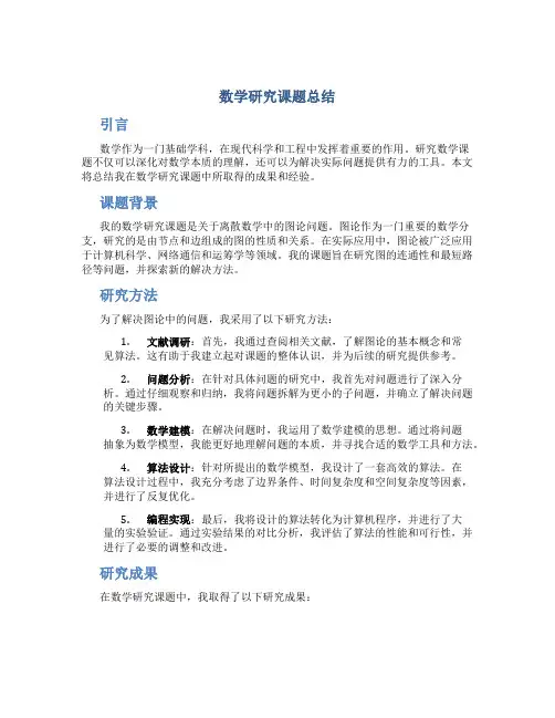 数学研究课题总结