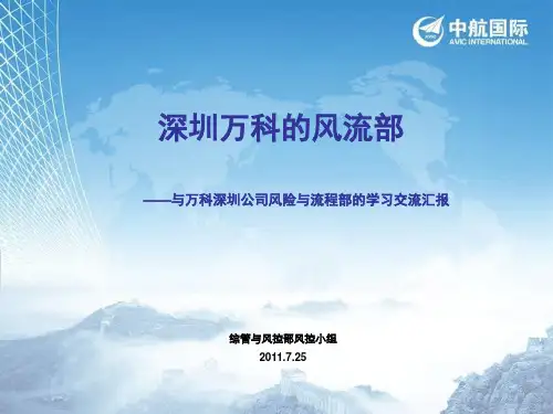 万科风控经验交流分享ppt课件