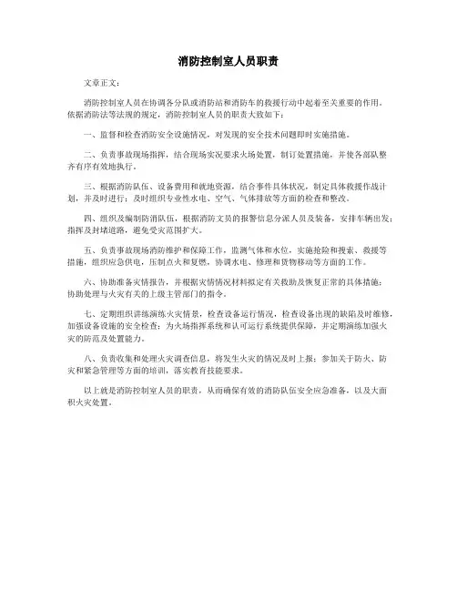 消防控制室人员职责