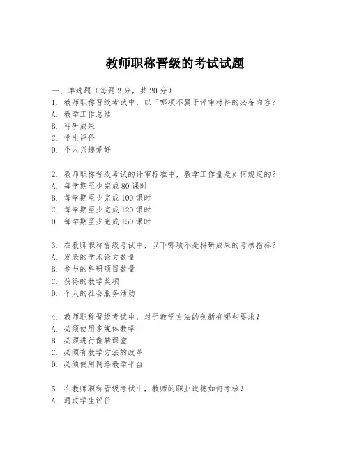 教师职称晋级的考试试题