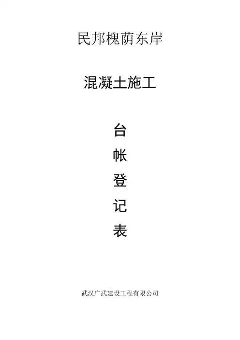 混凝土浇筑台账