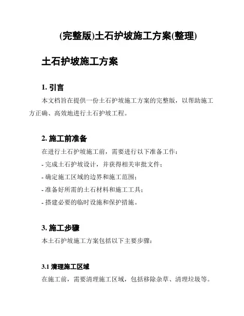 (完整版)土石护坡施工方案(整理)
