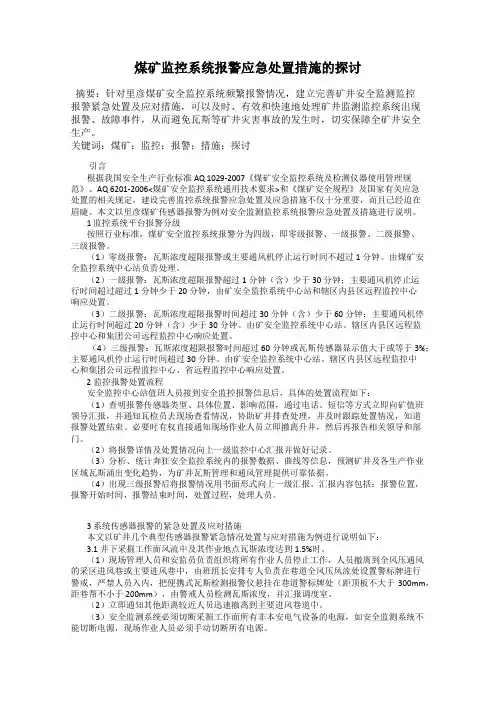 煤矿监控系统报警应急处置措施的探讨