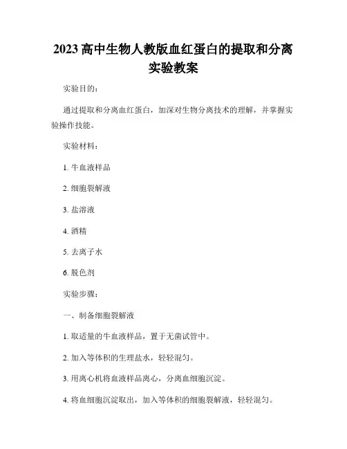2023高中生物人教版血红蛋白的提取和分离实验教案