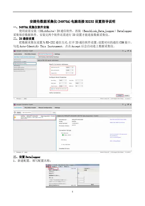 安捷伦数据采集仪(34970A)电脑连接RS232设置说明指导