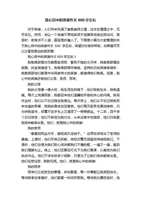 我心目中的英雄作文600字左右