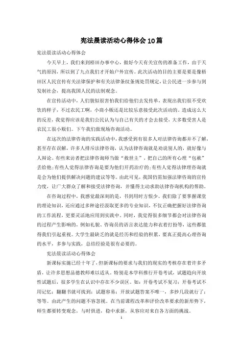 宪法晨读活动心得体会10篇