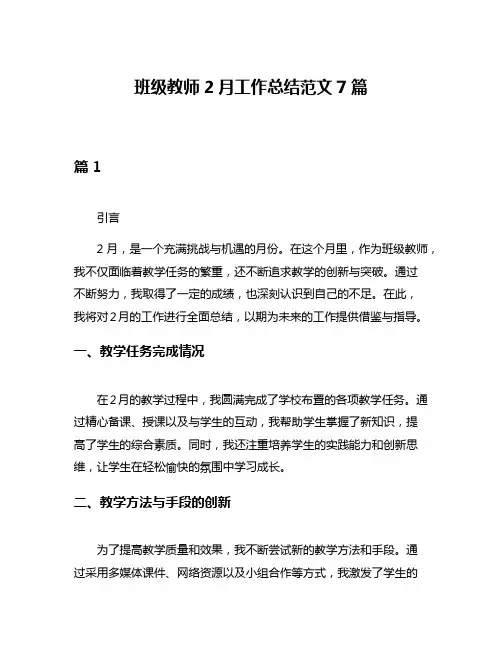 班级教师2月工作总结范文7篇