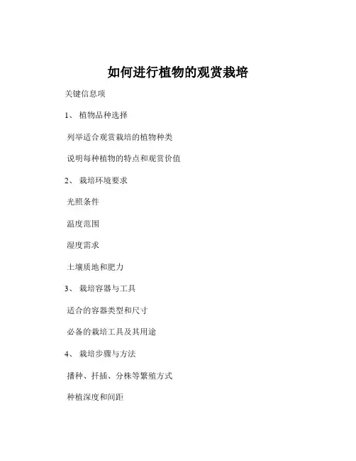 如何进行植物的观赏栽培