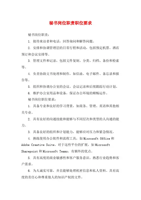 秘书岗位职责职位要求