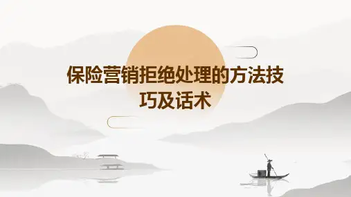 保险营销拒绝处理的方法技巧及话术