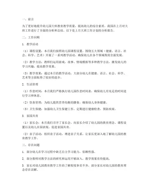 幼儿园大班工作计划上月分析