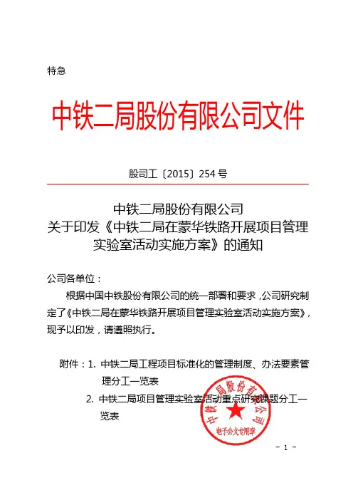 中国中铁二局在蒙华铁路开展项目管理实验室活动实施方案(股司工2015-254号)