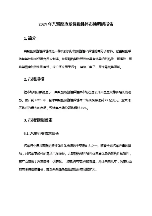 2024年共聚酯热塑性弹性体市场调研报告