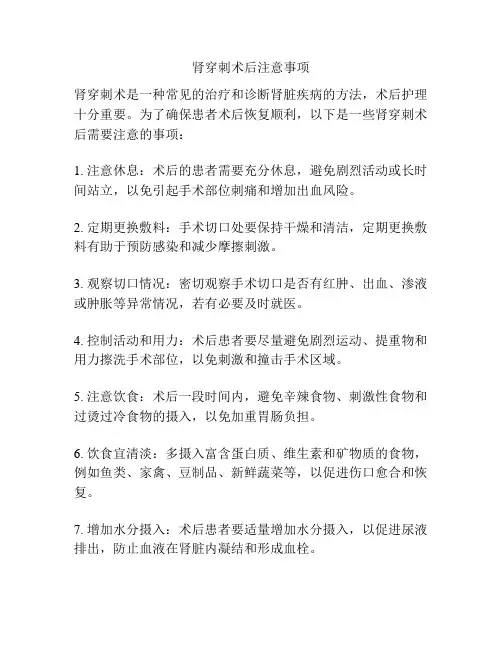 肾穿刺术后注意事项