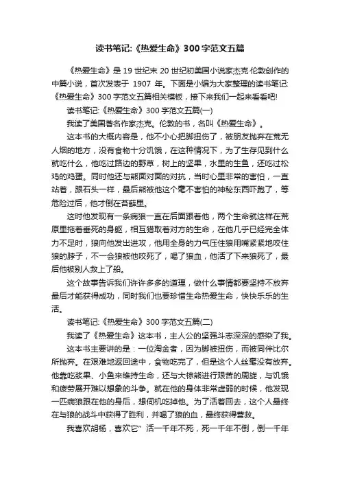 读书笔记：《热爱生命》300字范文五篇