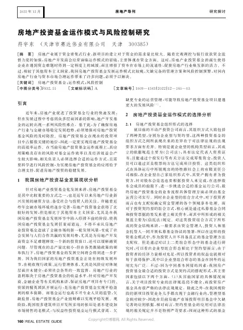 房地产投资基金运作模式与风险控制