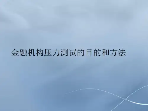 金融机构压力测试的目的和方法