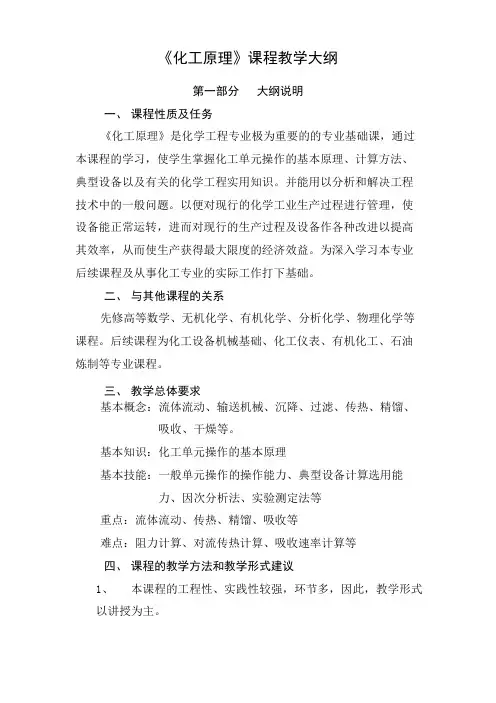 《化工原理》课程教学大纲
